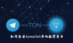 如何查看tpwallet中的数字货