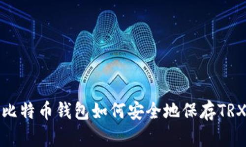 比特币钱包如何安全地保存TRX