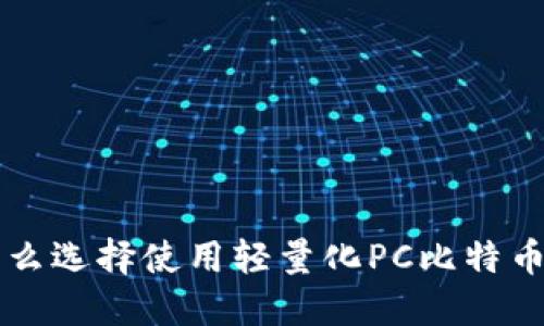 为什么选择使用轻量化PC比特币钱包