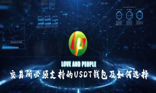 交易所必须支持的USDT钱包及如何选择