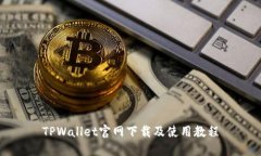 TPWallet官网下载及使用教程