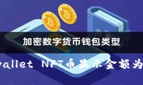 解决tpwallet NFT币显示金额为0的问题