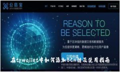 在tpwallet中如何添加BCH链及