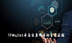 TPWallet币与交易所币的主要