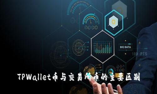 TPWallet币与交易所币的主要区别