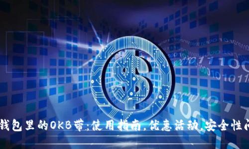 IM钱包里的OKB带：使用指南，优惠活动，安全性问题