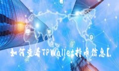 如何查看TPWallet持币信息？