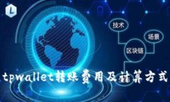 tpwallet转账费用及计算方式