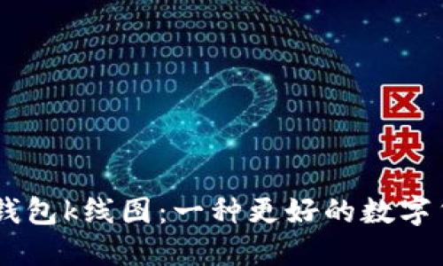 了解以太坊钱包k线图：一种更好的数字货币交易助手