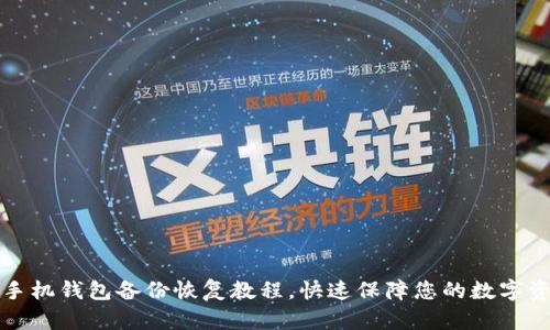 狗狗币手机钱包备份恢复教程，快速保障您的数字资产安全