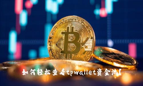 如何轻松查看tpwallet资金池？