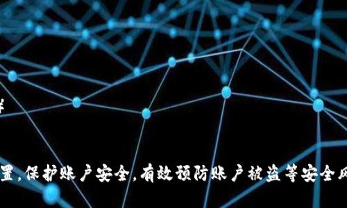 优质TPWallet：如何查看并设置密码提示问题？

相关关键词：TPWallet，密码提示，设置，查看

内容大纲：

I. 介绍TPWallet及其密码设置功能（100字）

II. 查看密码提示的步骤及操作方法（700字）

1. 登录TPWallet账户并找到密码提示设置选项（100字）
2. 输入登录密码并选择已设置的问题及其答案（100字）
3. 如果忘记了密码提示答案，如何找回（200字）
4. 注意事项及常见问题的解决方法（300字）

III. 设置密码提示的步骤及操作方法（700字）

1. 登录TPWallet账户并找到密码提示设置选项（100字）
2. 选择密码提示问题并设置答案（100字）
3. 如何保护密码提示答案的安全性（200字）
4. 如何更改密码提示问题及答案（100字）
5. 注意事项及常见问题的解决方法（300字）

IV. TPWallet密码提示的作用及其重要性（700字）

1. 什么是密码提示及其作用（100字）
2. TPWallet密码提示的重要性（100字）
3. 如何有效地设置密码提示问题及答案（300字）
4. 如何应对账户被盗风险（200字）

V. 常见问题解答（700字）

1. 什么情况下需要设置密码提示问题及答案？（100字）
2. 如果忘记了密码提示答案怎么办？（100字）
3. 如何更改密码提示问题及答案？（100字）
4. 如何保护密码提示答案的安全性？（100字）
5. 如何防止密码提示答案被猜测和破解？（100字）
6. TPWallet是否支持多个密码提示问题及答案？（100字）
7. 如果密码提示答案暴露了，怎么办？（100字）

总结：TPWallet账户密码提示问题和答案建议用户合理设置，保护账户安全，有效预防账户被盗等安全风险。如果遇到任何问题，及时联系TPWallet官方客服处理。