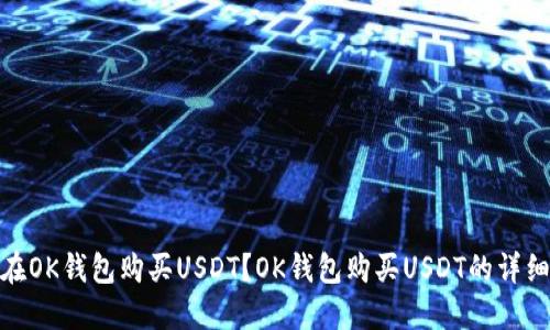 如何在OK钱包购买USDT？OK钱包购买USDT的详细步骤