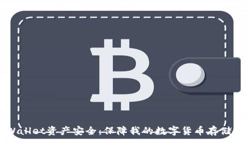 TPWallet资产安全：保障我的数字货币存储安全