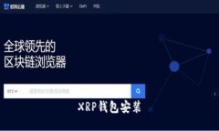 XRP钱包安装