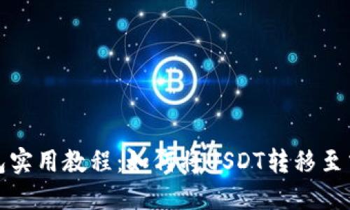 TP钱包实用教程：如何将USDT转移至交易所