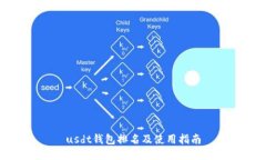 usdt钱包排名及使用指南