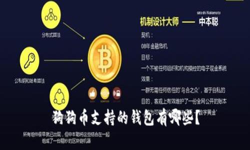 狗狗币支持的钱包有哪些？