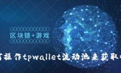 如何操作tpwallet流动池来获