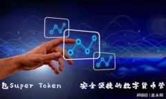 超级钱包Super Token——安全