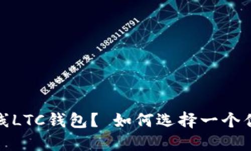 为什么选择在线LTC钱包？ 如何选择一个优质的LTC钱包？