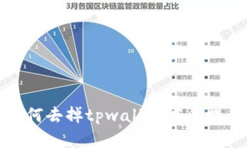 如何去掉tpwallet病毒提示