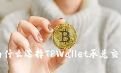 TPWallet承兑交易所：为什么