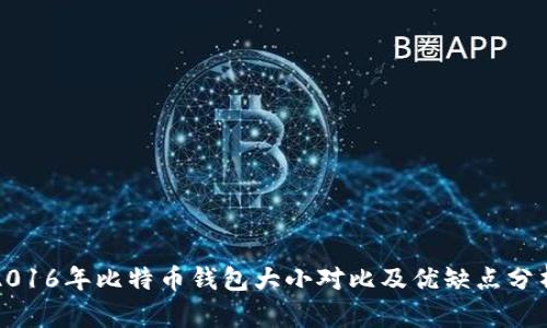 2016年比特币钱包大小对比及优缺点分析