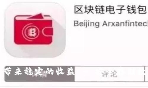 如何让比特币钱包带来稳定的收益 - 安全存储数字资产与获得利息