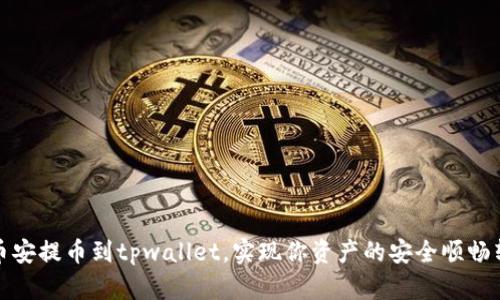 从币安提币到tpwallet，实现你资产的安全顺畅转移