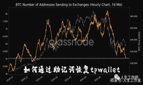 如何通过助记词恢复tpwallet