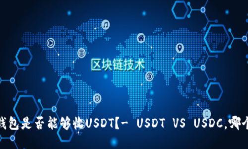 USDC钱包是否能够收USDT？- USDT VS USDC，哪个更好？