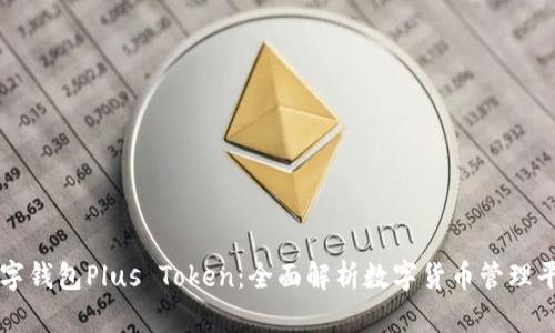 数字钱包Plus Token：全面解析数字货币管理平台