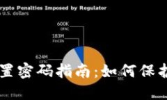 比特币钱包设置密码指南