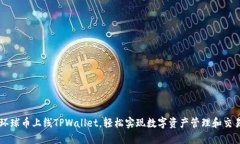 环球币上线TPWallet，轻松实