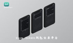 sum token钱包交易平台