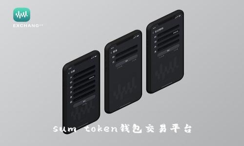 sum token钱包交易平台