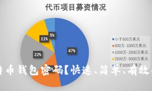 忘记了比特币钱包密码？快速、简单、有效的恢复方法