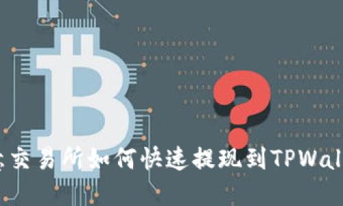 欧意交易所如何快速提现到TPWallet？