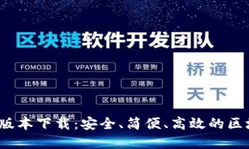 TP钱包1.3.6版本下载：安全、简便、高效的区块链数字钱包