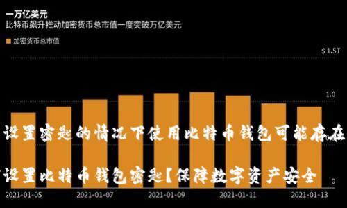 在未设置密匙的情况下使用比特币钱包可能存在风险

如何设置比特币钱包密匙？保障数字资产安全