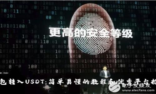 钱包转入USDT：简单易懂的教程和优秀平台推荐