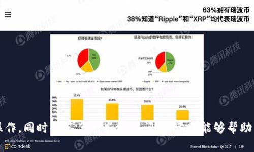 优质泰达币钱包app推荐及使用指南，帮助新手轻松入门泰达币，br/关键词：泰达币、钱包app、使用指南、新手入门

内容大纲：
I. 什么是泰达币？
II. 泰达币钱包app介绍
III. 如何使用泰达币钱包app
  A. 下载安装
  B. 创建账户
  C. 充值与提现
  D. 转账收款
  E. 其他功能介绍
IV. 泰达币钱包app常见问题解答
  A. 是否安全？
  B. 怎样备份和恢复钱包？
  C. 是否支持多币种？
  D. 如何保障交易隐私？
  E. 是否需要定期更新版本？
  F. 如何联系客服？
V. 总结

问题1：泰达币是什么？该币种有何特点？
解答：  
