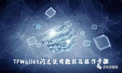 TPWallet闪兑使用教程及操作