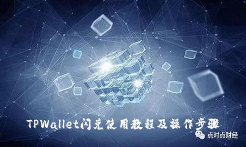 TPWallet闪兑使用教程及操作步骤