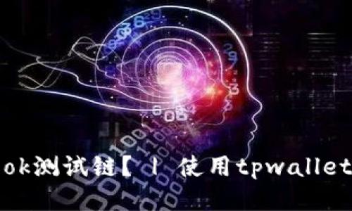 如何设置ok测试链？ | 使用tpwallet轻松操作