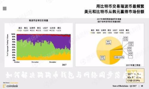 如何解决狗狗币钱包与网络同步落后问题