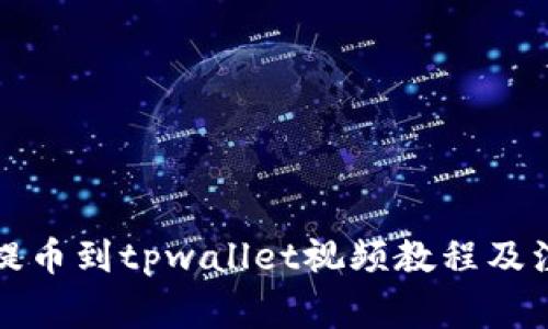 从火币提币到tpwallet视频教程及注意事项