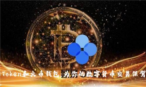 了解Token和火币钱包：为你的数字货币交易保驾护航