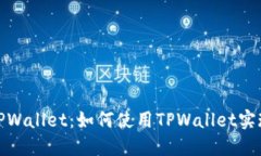 连接TPWallet：如何使用TP